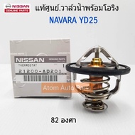 แท้ศูนย์.วาล์วน้ำ NAVARA D40 NP300 FRONTIER YD25 82 องศา รหัสแท้.21200-AD201  21200-AD21A