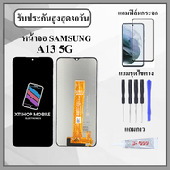 หน้าจอ Samsung A13 5G งานปรับแสง หน้าจอพร้อมทัสกรีน แถมฟิล์มกระจกกันแตก ชุดไขควง+กาวติดหน้าจอ