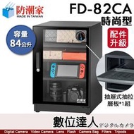 【數位達人】防潮家【FD-82CA 84公升 電子防潮箱】時尚型 防霉 防塵 防生鏽 防氧化