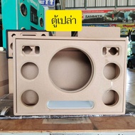 ตู้ bluetooth ตู้เปล่า DIY รุ่น BP10 Bซับ 10 นิ้วสูตรน่าเปิดเบสนุ่มลึกไม้ mdf 15 มิล
