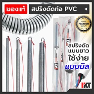 สปริงดัดท่อสายไฟ PKT สปริงดัดท่อร้อยสายไฟ แบบมิล 16 20 25 32 mm. ยาวพิเศษ 60cm. สปริงดัดท่อ PVC สปริ