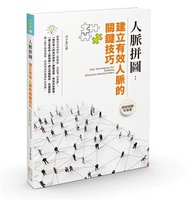 人脈拼圖：建立有效人脈的關鍵技巧