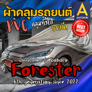 AutoKIBI ผ้าคลุมรถ Subaru Forester ซูบารุ ฟอเรสเตอร์ เนื้อผ้า PVC ตรงรุ่น เหนียว นุ่ม ทนทาน ราคาย่อม