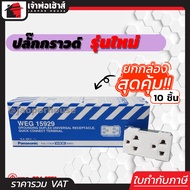 ปลั๊กกราวด์คู่ PANASONIC รุ่นใหม่ ยกกล่อง!! 10 ชิ้น สีขาว ปลั๊กกราวด์ เต้าเสียบปลั๊ก