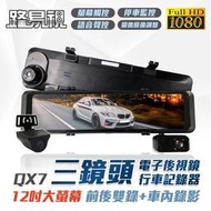 【ES資訊】贈安裝 路易視QX7 12吋 1080P 三鏡頭 電子後視鏡 行車記錄器 (雙錄+車內錄影)