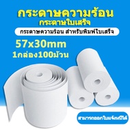 กระดาษความร้อน กระดาษใบเสร็จ ขนาด 57x30mm 65gsm แพ็ค 100 ม้วน (สามารถออกใบแจ้งหนี้ได้)