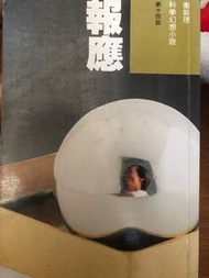 倪匡衛斯理報應