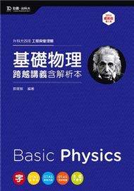 基礎物理跨越講義2014年版（含解析本）工程與管理類：升科大四技 (新品)