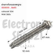 ฮีตเตอร์สแตนเลส 304 9KW 380V DN40 (ยาว400mm)