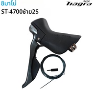 SHIMANO | ชิมาโน่ ไทagra ST-4700 ชิฟเตอร์ 2x10 สปีด คันเกียร์แบบ Dual Control รุ่น ST-4700-L 2S/ST-4