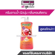 1แถม1 Parrot แพรอท ครีมอาบน้ำ . Parrot Shower Cream  ครีมอาบน้ำนกแก้ว Khun Jan Shop สบู่ สบู่เหลว นก