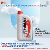 น้ำมันเกียร์ Honda ATF DW-1 ขนาด 1 ลิตร ของแท้เบิกห้าง (เกียร์อัตโนมัติ) City Jazz ปี 08-13 CRV ทุกรุ่น Civic ปี 06-12 Accord ทุกรุ่น FD FB รหัสแท้ 08268-P99-Z1BT1