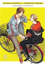 Escape Journey เล่ม 3 (Mg) เล่มจบ