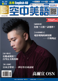 English 4U 活用空中美語 1月號/2020 第249期：高爾宣 OSN (新品)