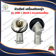 หัวเกียร์ เครื่องตัดหญ้า 26มิล 7ฟัน  411 GX35 NB411 RBC411 HONDA ROBIN 26x7 ทรงสามเหลี่ยม หัวเกีย26x