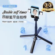 【家用首選】藍芽自拍桿 自拍棒 手持自拍桿 遙控自拍桿 1.35米四腳手機自拍桿鋁合金拉桿可充電遙控器補光燈支架