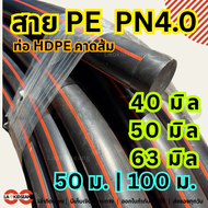 สาย PE ท่อเกษตรพีอี ไชโย PN4.0 แรงดัน 4บาร์ ท่อ HDPE คาดส้ม ขนาด 40 50 63 มิล ยาว 50 ม. 100 ม.