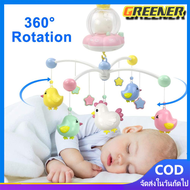 Greener โมบายเด็ก โมบาย ทารก เด็กแรกเกิด Mobile โมบายเด็กอ่อน โมบายเด็กทารก โมบายเด็กแขวน หัวเตียง โ