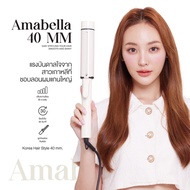 Amabella 40mm/36mm พร้อมส่ง มี มอก. เครื่องม้วนผม ลอนม้วนผมสไตล์เกาหลี