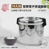 【牛88】50人份營業用電子保溫飯鍋(JH-8050)無法煮飯