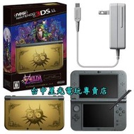 【N3DS主機】☆ NEW N3DS LL主機 薩爾達傳說 穆修拉的面具 同捆主機＋原廠充電器＋保護貼 ☆【台中星光】