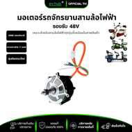 มอเตอร์บัสเลส รถจักรยานสามล้อไฟฟ้า 48V 800W | พร้อมส่งในไทย
