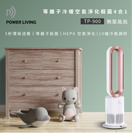 POWER LIVING - TP-900 四合一等離子冷暖空氣淨化殺菌4合1無葉風扇｜冷暖兩用｜空氣淨化｜無葉風扇｜座地式風扇｜冷暖風扇｜空氣淨化機｜等離子風扇｜四合一機