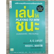 เล่นให้ชนะ PLAYING TO WIN