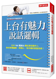 為什麼成功者總能做到上台有魅力的說話邏輯：日本 TBS電視台最紅節目製作人，教你架構幽默、同理心、有共鳴的說話技術！ (新品)