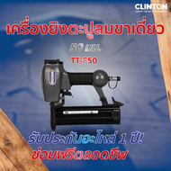 เครื่องยิงตะปูลมขาเดี่ยว 50 มม. TRYTON รุ่น TT-F50
