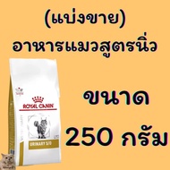 Royal Canin Urinary s/o อาหารสำหรับแมวโรคนิ่ว แบ่งขายตักจากถุงใหญ่