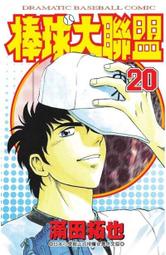 熊熊書坊(二手漫畫) 棒球大聯盟 20（單售）作者：滿田拓也｜青文出版