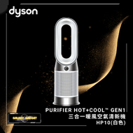 dyson - Purifier Hot+Cool™ Gen1 三合一暖風空氣清新機 HP10 (白色)