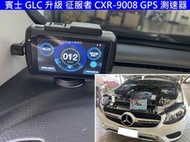 【日耳曼汽車精品】賓士 GLC 升級 征服者 CXR-9008 全彩觸控螢幕 雷達測速器 測速照相