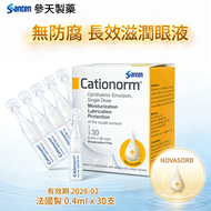 Santen Cationorm 滋潤眼藥水 乾眼保濕潤滑 無防腐劑 單支裝 隱形眼鏡適用 法國製 0.4ml x 30支｜有效期 2028-02