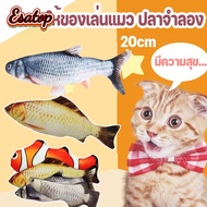 【Esatop】COD ของเล่นแมว ตุ๊กตาปลาขยับได้เสมือนจริง 28cm ปลา เต้นได้ ดิ้น ให้ของเล่นแมว