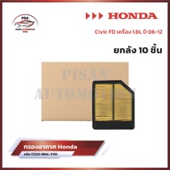 ใหม่❗️[ขายยกกล่อง 10ชิ้น] กรองอากาศฮอนด้า Honda Civic FD เครื่อง 1.8L ปี 06-12 รหัส 17220-RNA-Y00