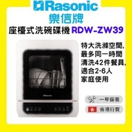 樂信 - RDW-ZW39 座檯式洗碗碟機 (白色) [香港行貨 | 1年保養]