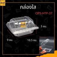 กล่องใส OPS HTP-37 (100 ใบ) บรรจุภัณฑ์เบเกอรี่ที่ใส่อาหารและเครื่องดื่ม บรรจุภัณฑ์เบเกอรี่ กล่องข้าว ไม่เป็นไอน้ำ OPS