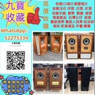 【九寶收藏】高價收購：各種閒置物品，清屋 搬屋 執屋均可上門收購 、回收音響 音箱 HiFi音響 低音炮 JBL BAR800 低音炮 功放 喇叭 唱碟機 CD機 二手音響 音響設備 尊宝/Jamo 