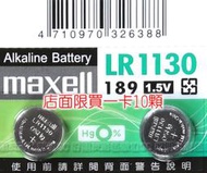 好朋友 一顆 maxell LR1130 189/AG10 鈕扣電池鹼性電池alkaline battery 1.5V