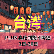 eSIM 台灣上網 真吃到飽不降速 台灣吃到飽上網卡 台灣上網卡