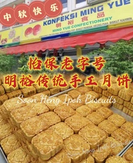 Ipoh Famous Ming Yue Mooncake 🥮代购-怡保老字号明裕月饼🥮