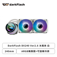 darkFlash DX240 Ver2.6 冰風俠 白 (240mm/ARGB無限鏡+可旋轉冷頭/12cm風扇*2/三年保固)