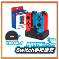 NS Switch 手把座充 四合一座充 充電底座 joycon 手把充電