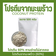 (1kg)  โปรตีนจากมะพร้าว (60% โปรตีน) Coconut powder protein ทานง่าย ไม่สากคอ โปรตีนทางเลือก Plant-ba