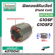 ฟิลคอยล์หินเจียร (Field Coil) HITACHI รุ่น  G10SF  G10SF2  ( ฟิลคอยล์ คุณภาพสูง ใช้ลวดทองแดงแท้ 100% ) #4370041