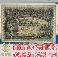 香港上海匯豐銀行一元 舊錢幣，紙幣，舊港幣 港紙， 風景紙 大棉胎，大小聖書，光頭佬，眼鏡架，沙灘 揸叉 啡妹 大金龍 大鳳 羅馬兵頭，老爺車 有利地圖 大地圖 鬍鬚佬 飛輪 大綠鑰匙，藍屋，老鼠斑，