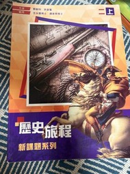 歷史旅程 新課題系列 2上