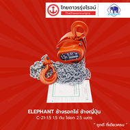 ELEPHANT ช้างรอกโซ่ ช้างญี่ปุ่น รุ่น C-21-1.5 / 1.5ตัน โซ่ยก2.5เมตร |ชิ้น|
